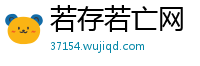 若存若亡网